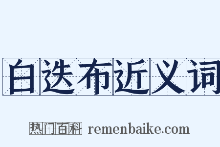 白迭布近义词是什么意思的图片